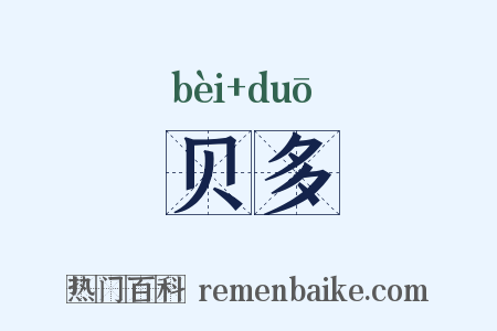 贝多是什么意思的图片